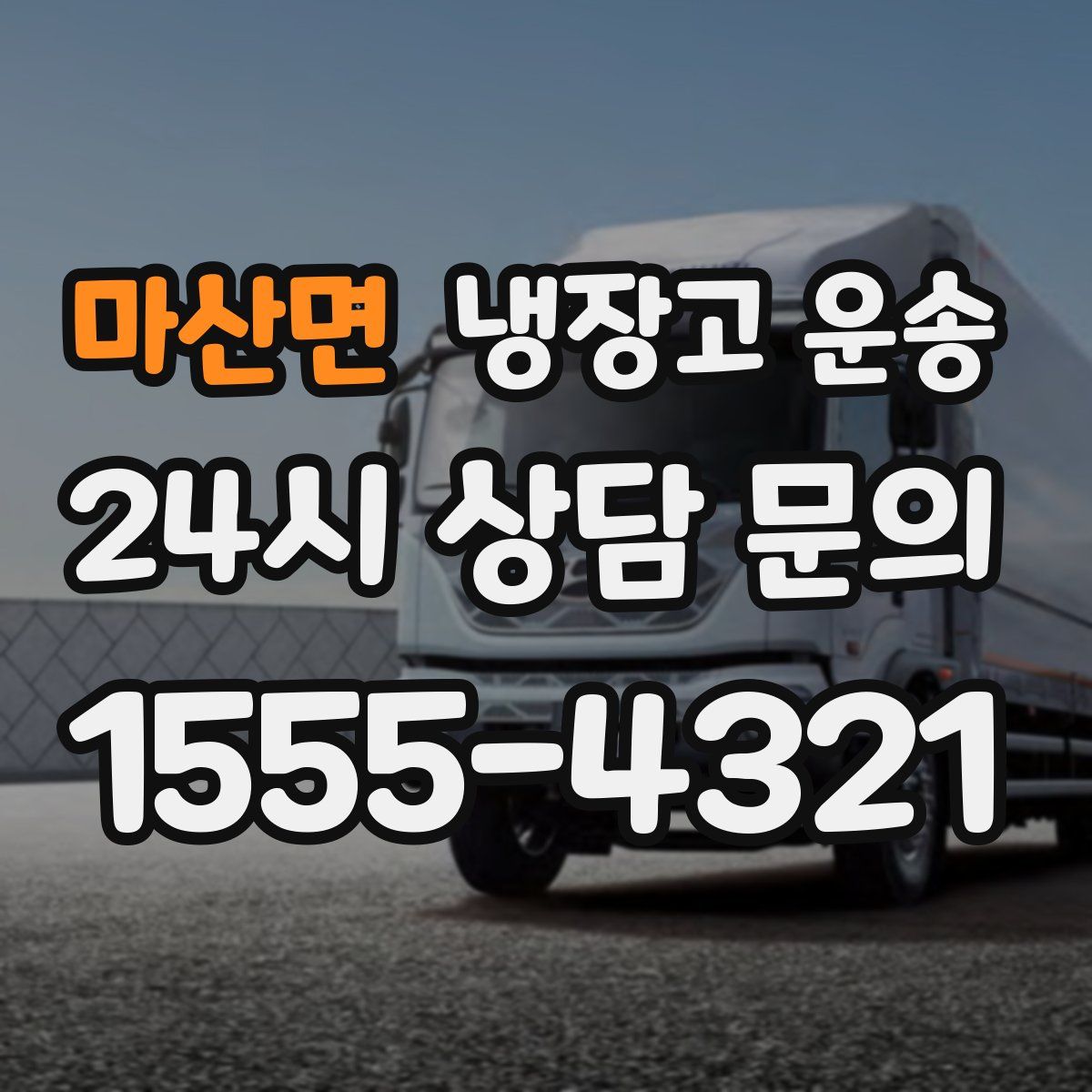 마산면 냉장고 운송