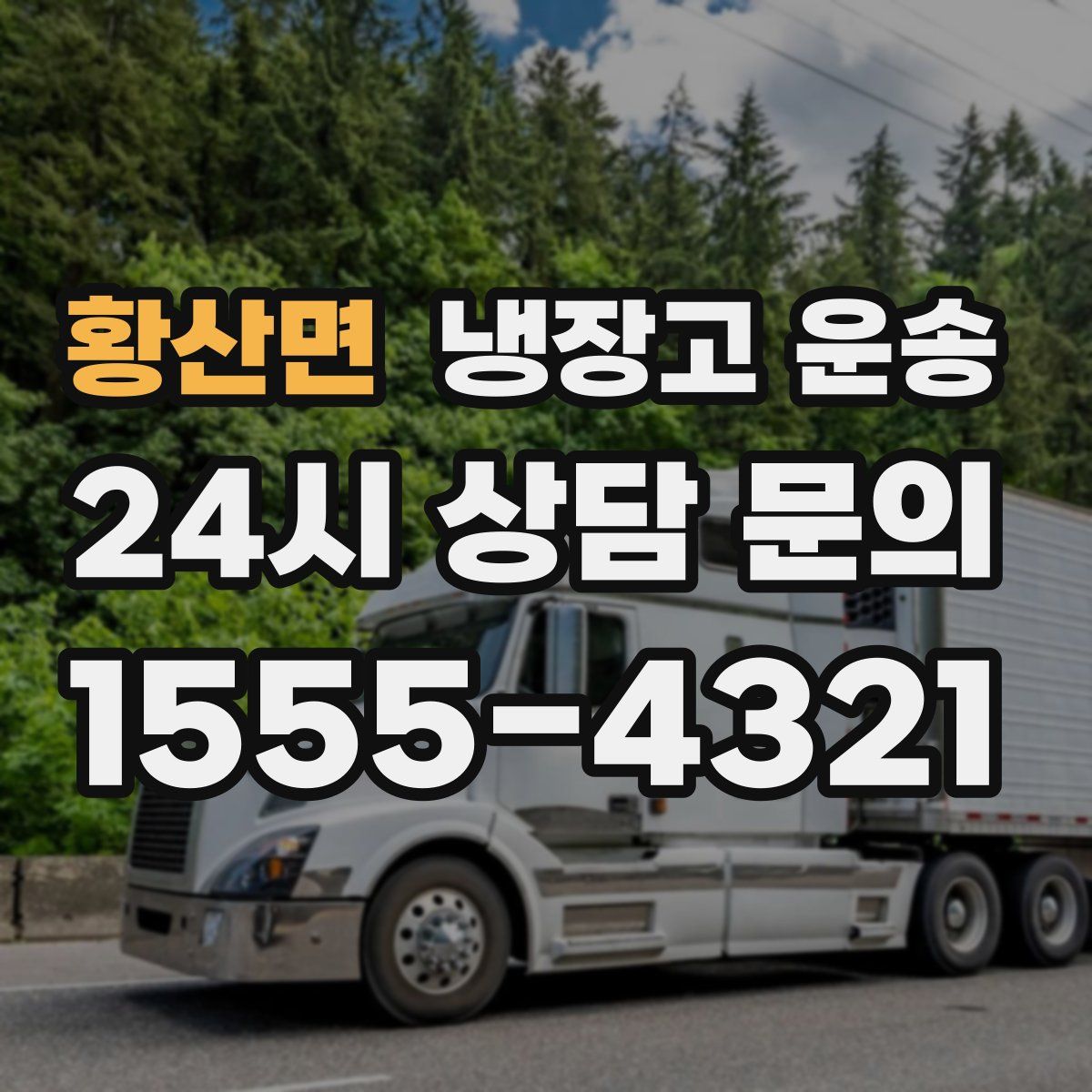 황산면 냉장고 운송