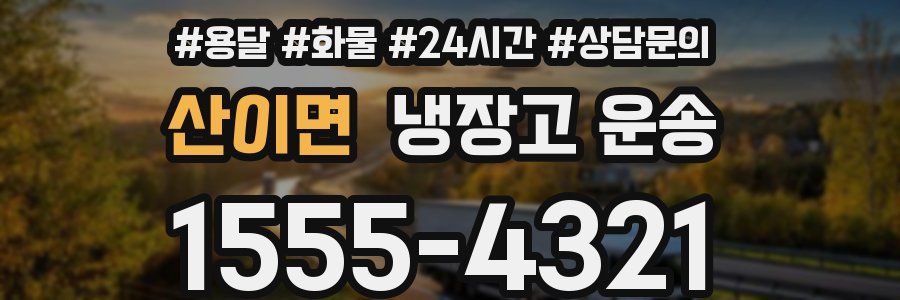 산이면 냉장고 운송