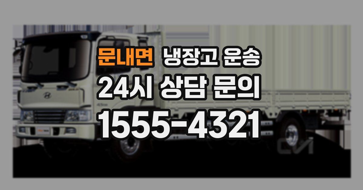 문내면 냉장고 운송