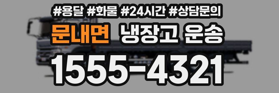 문내면 냉장고 운송