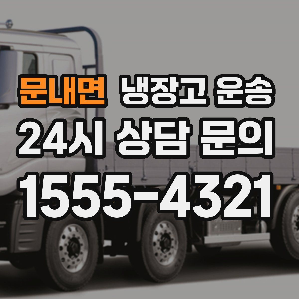 문내면 냉장고 운송