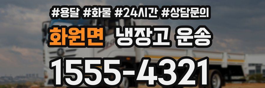 화원면 냉장고 운송