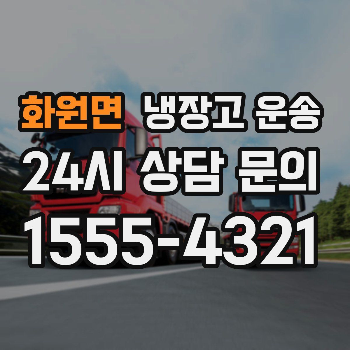 화원면 냉장고 운송