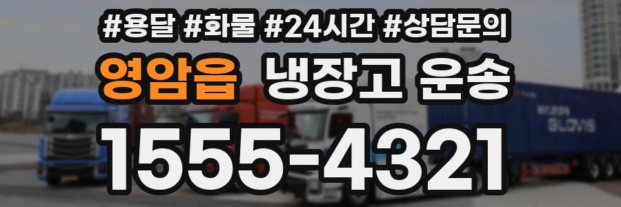 영암읍 냉장고 운송