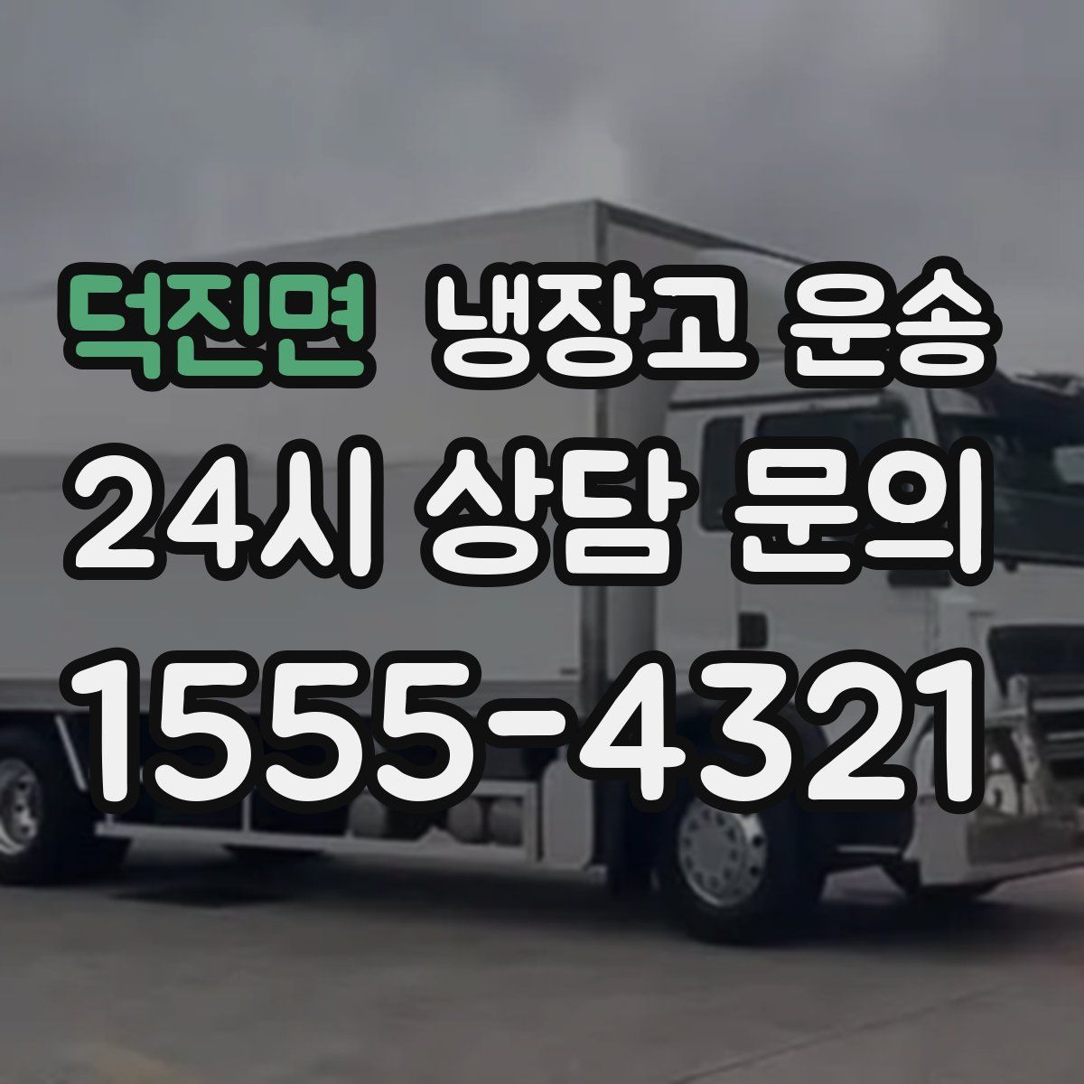 덕진면 냉장고 운송