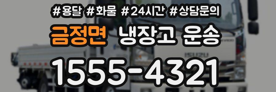 금정면 냉장고 운송