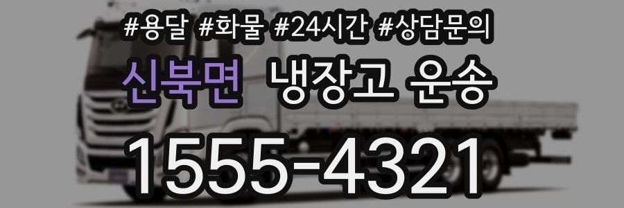 신북면 냉장고 운송