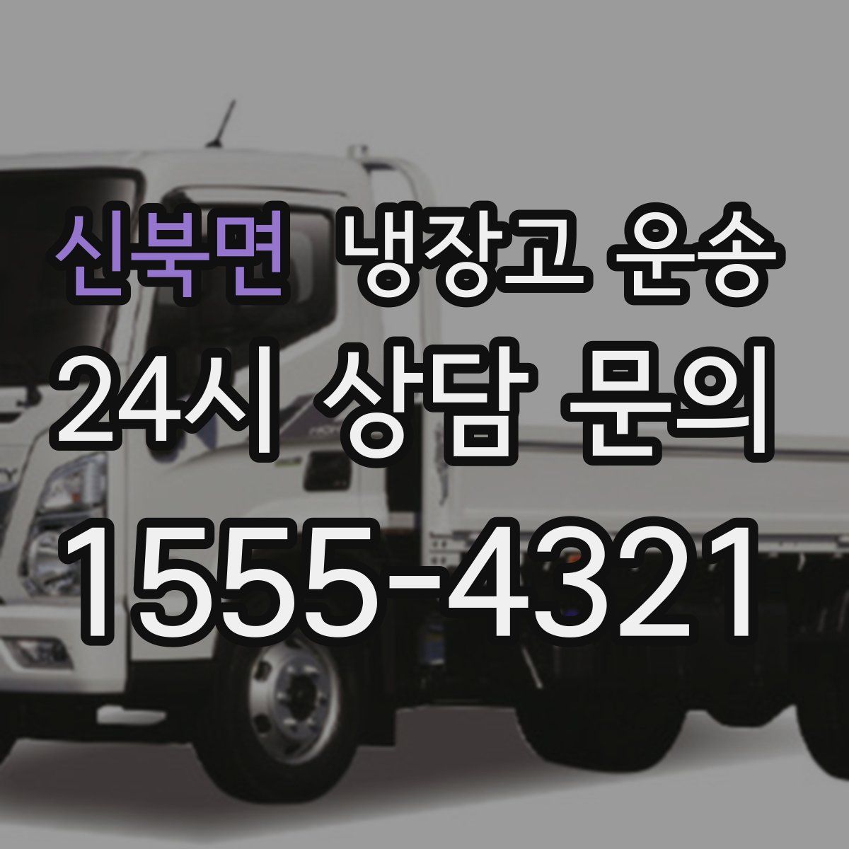 신북면 냉장고 운송