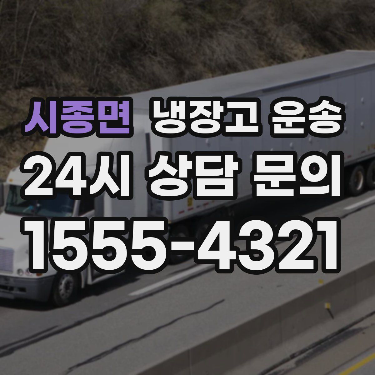 시종면 냉장고 운송