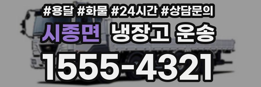 시종면 냉장고 운송