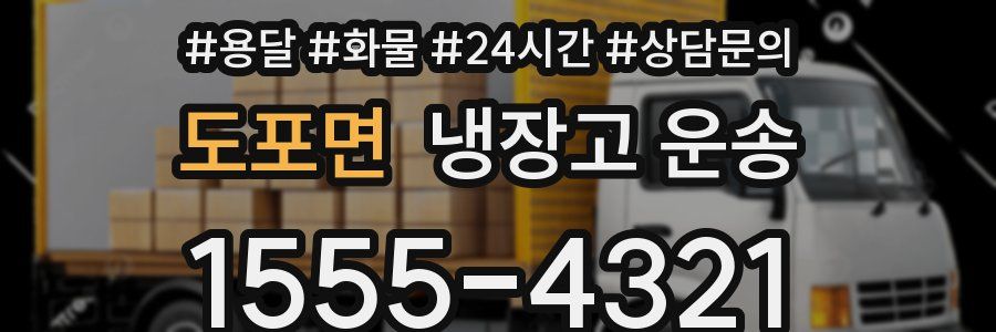 도포면 냉장고 운송