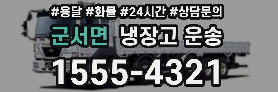 군서면 냉장고 운송