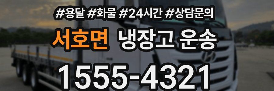 서호면 냉장고 운송