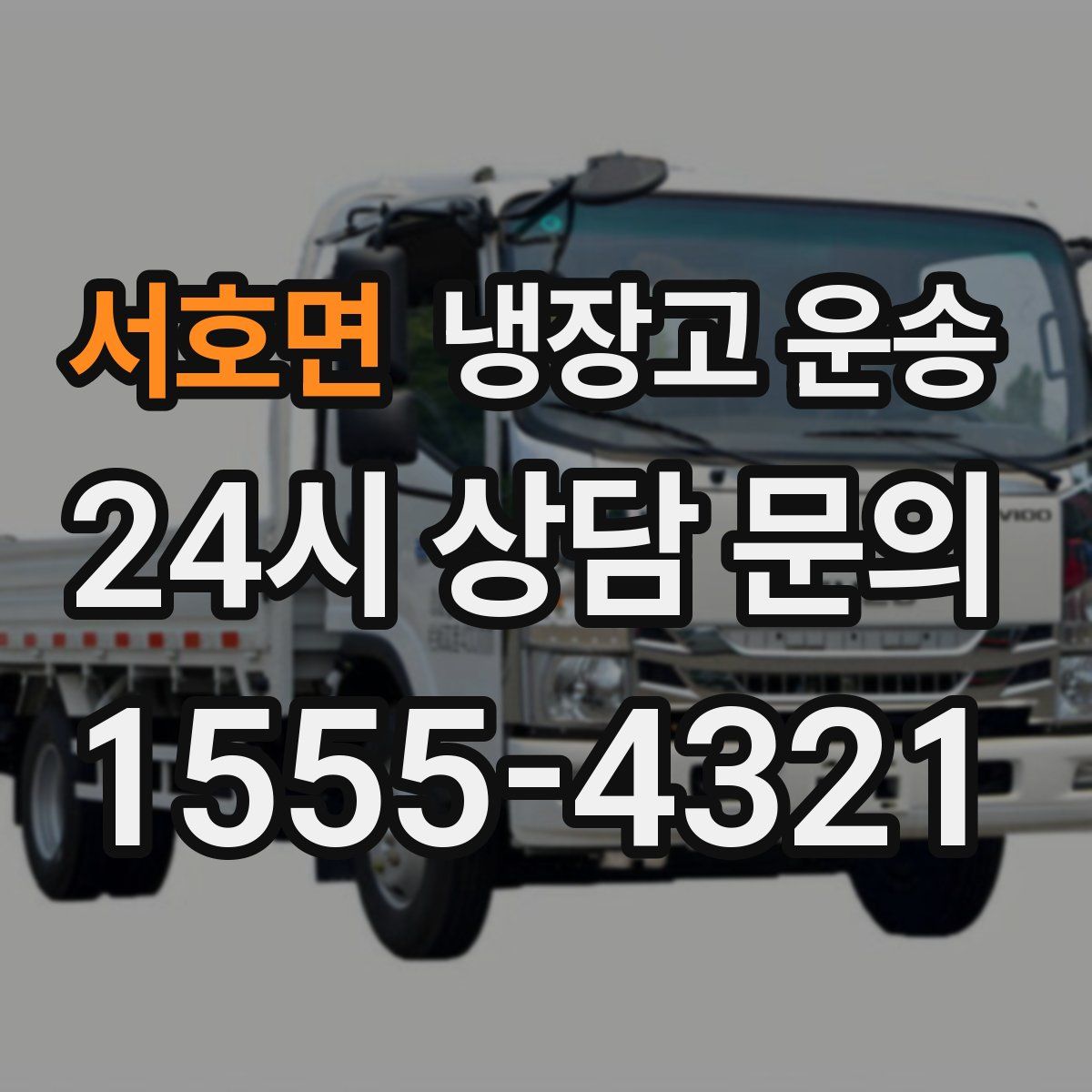 서호면 냉장고 운송