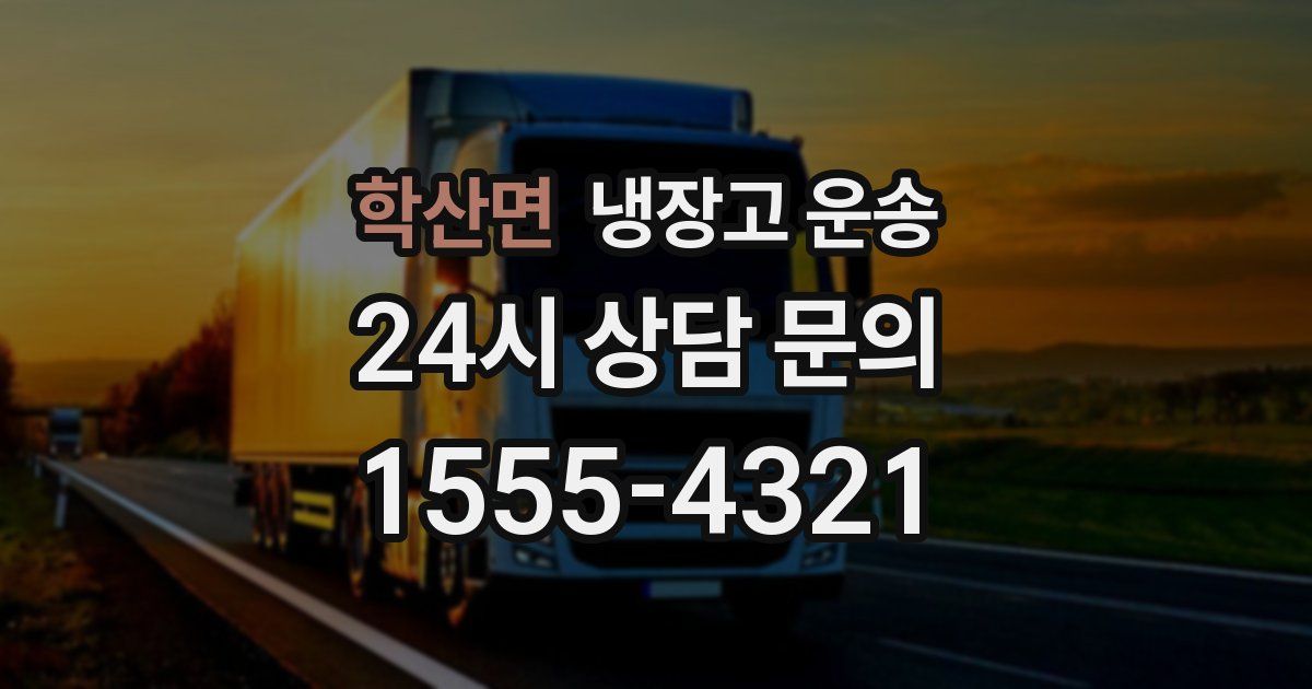 학산면 냉장고 운송