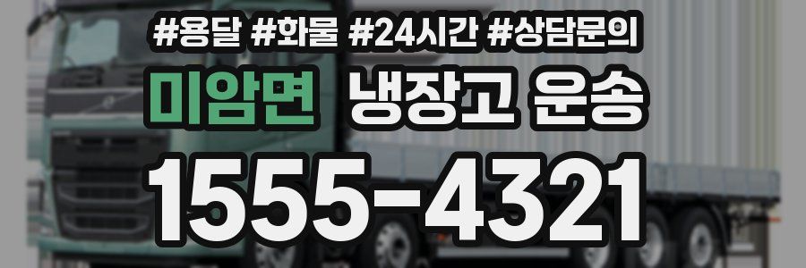 미암면 냉장고 운송