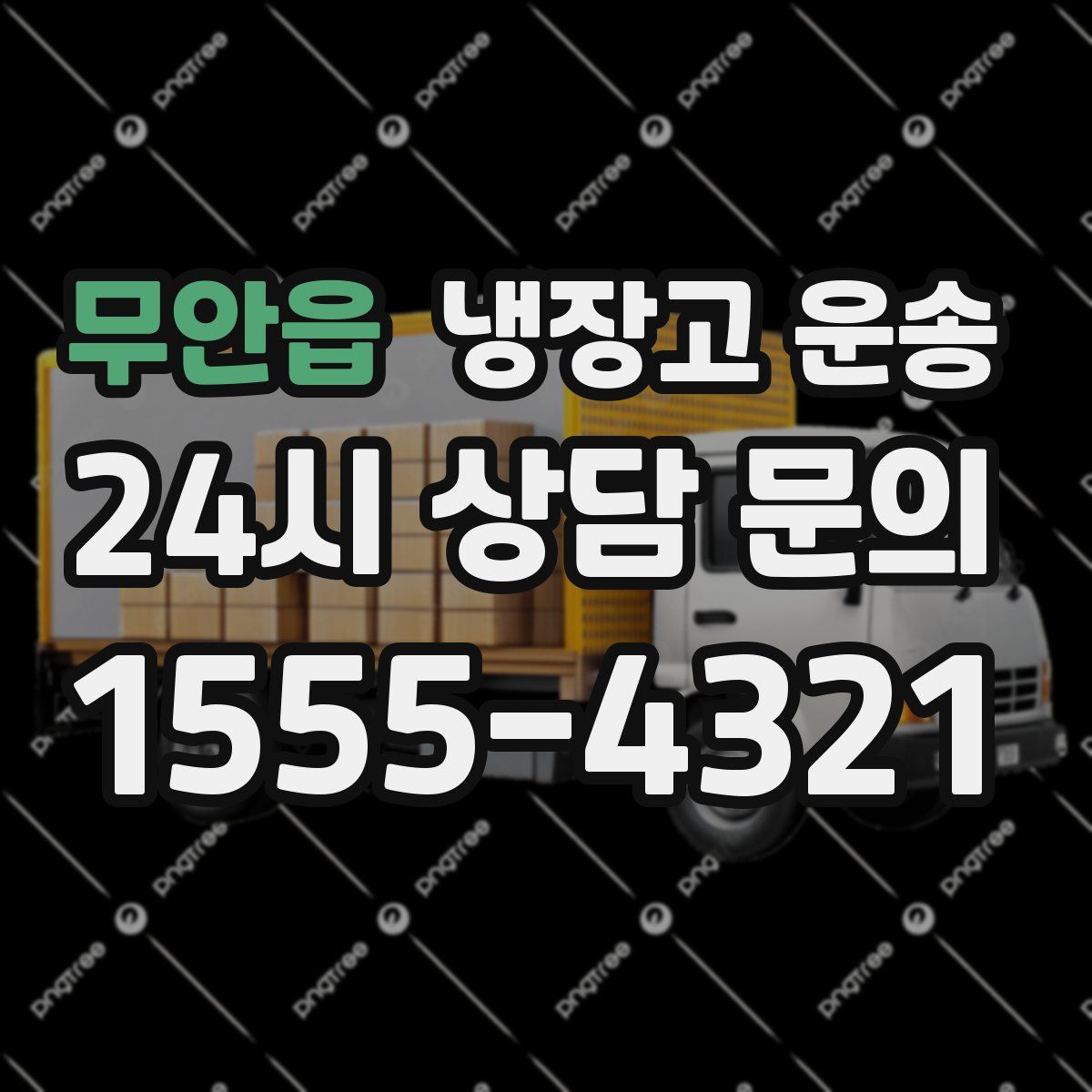 무안읍 냉장고 운송