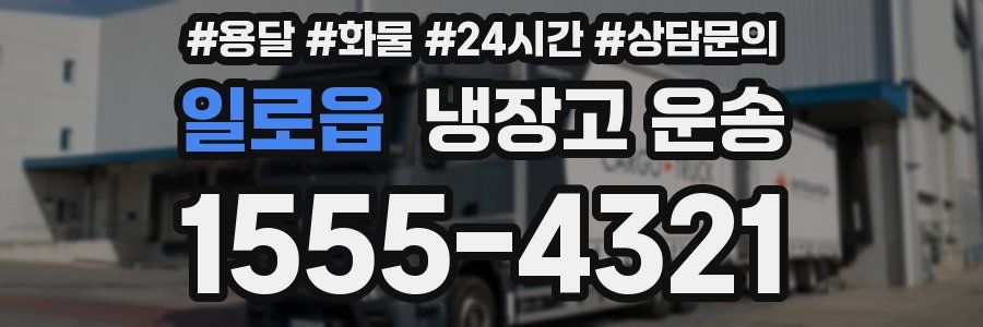일로읍 냉장고 운송