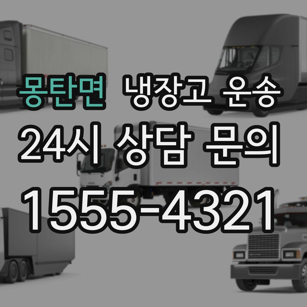 몽탄면 냉장고 운송
