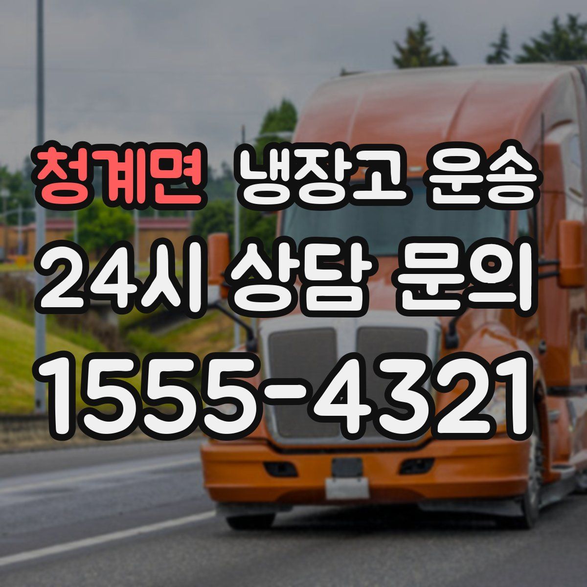 청계면 냉장고 운송