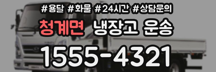 청계면 냉장고 운송