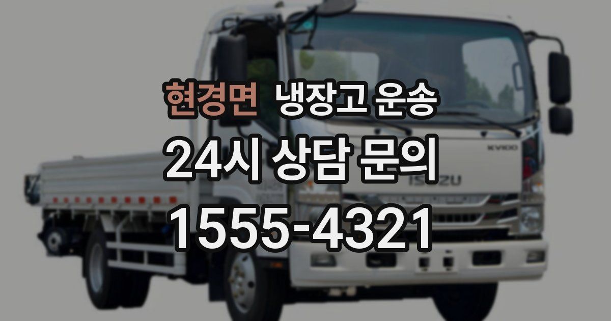 현경면 냉장고 운송