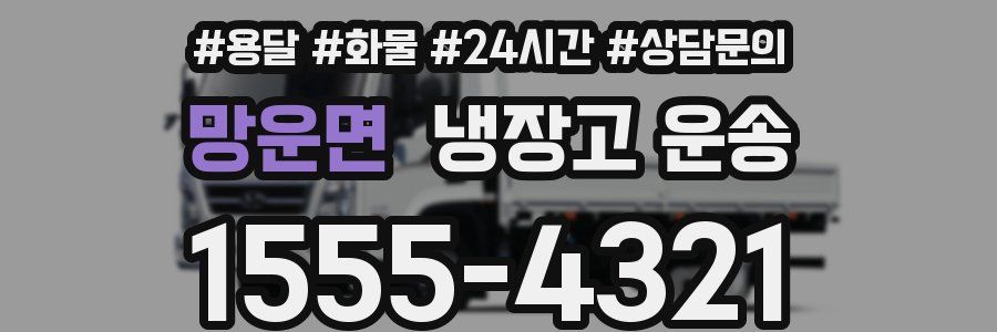 망운면 냉장고 운송
