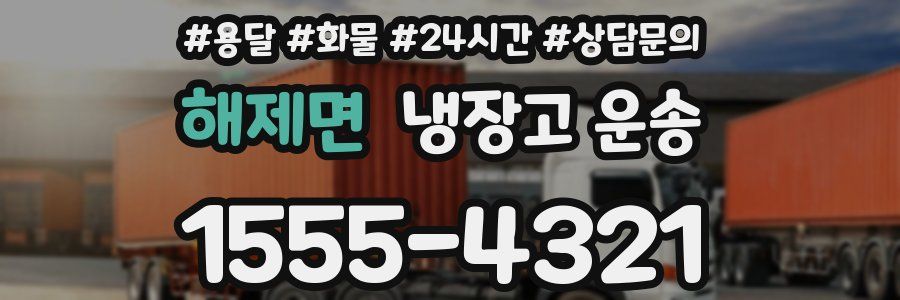해제면 냉장고 운송