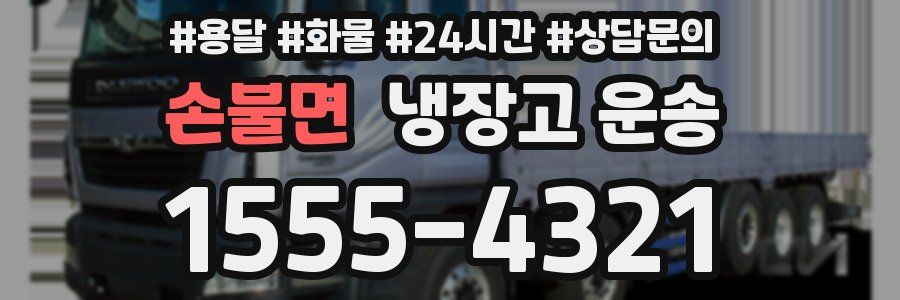 손불면 냉장고 운송