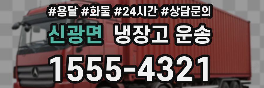 신광면 냉장고 운송
