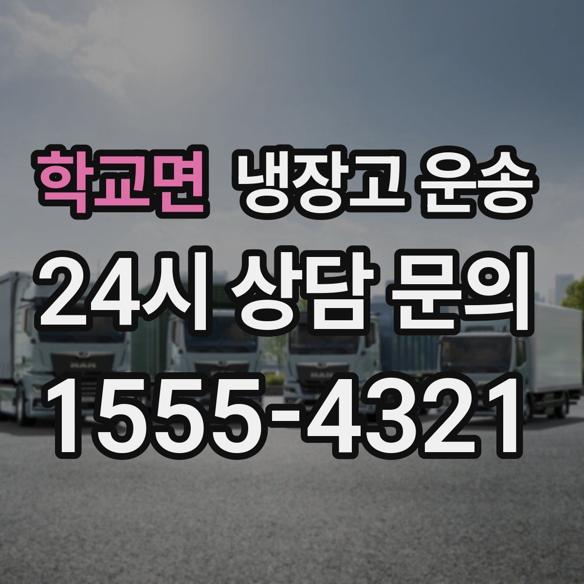 학교면 냉장고 운송