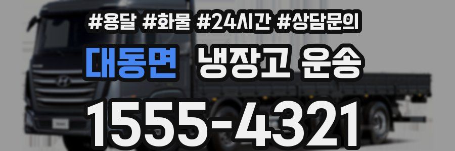 대동면 냉장고 운송