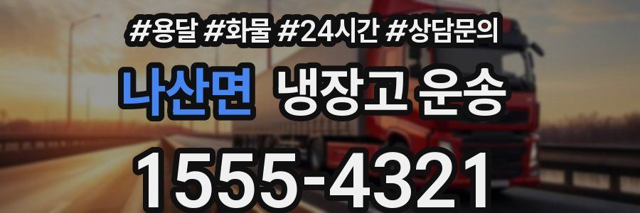 나산면 냉장고 운송