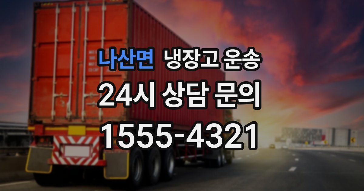 나산면 냉장고 운송
