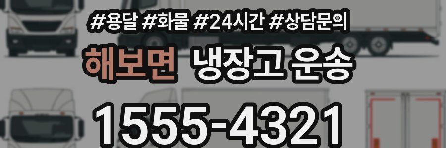 해보면 냉장고 운송