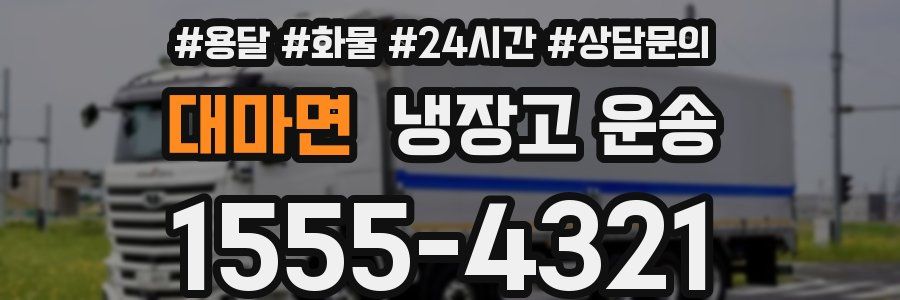 대마면 냉장고 운송