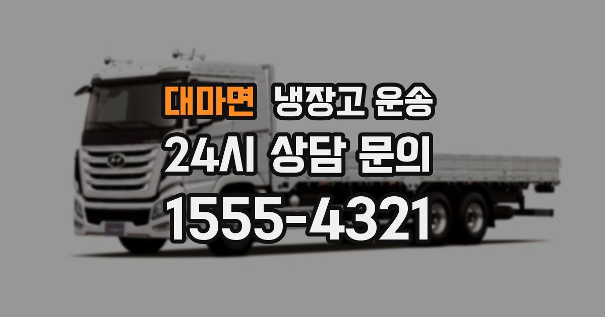 대마면 냉장고 운송