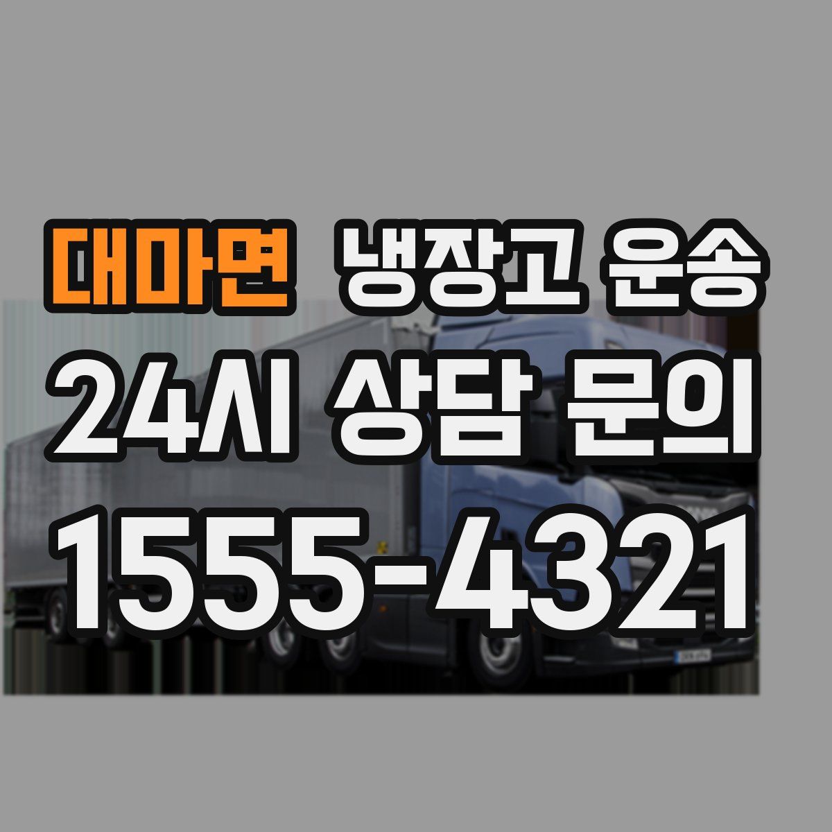 대마면 냉장고 운송