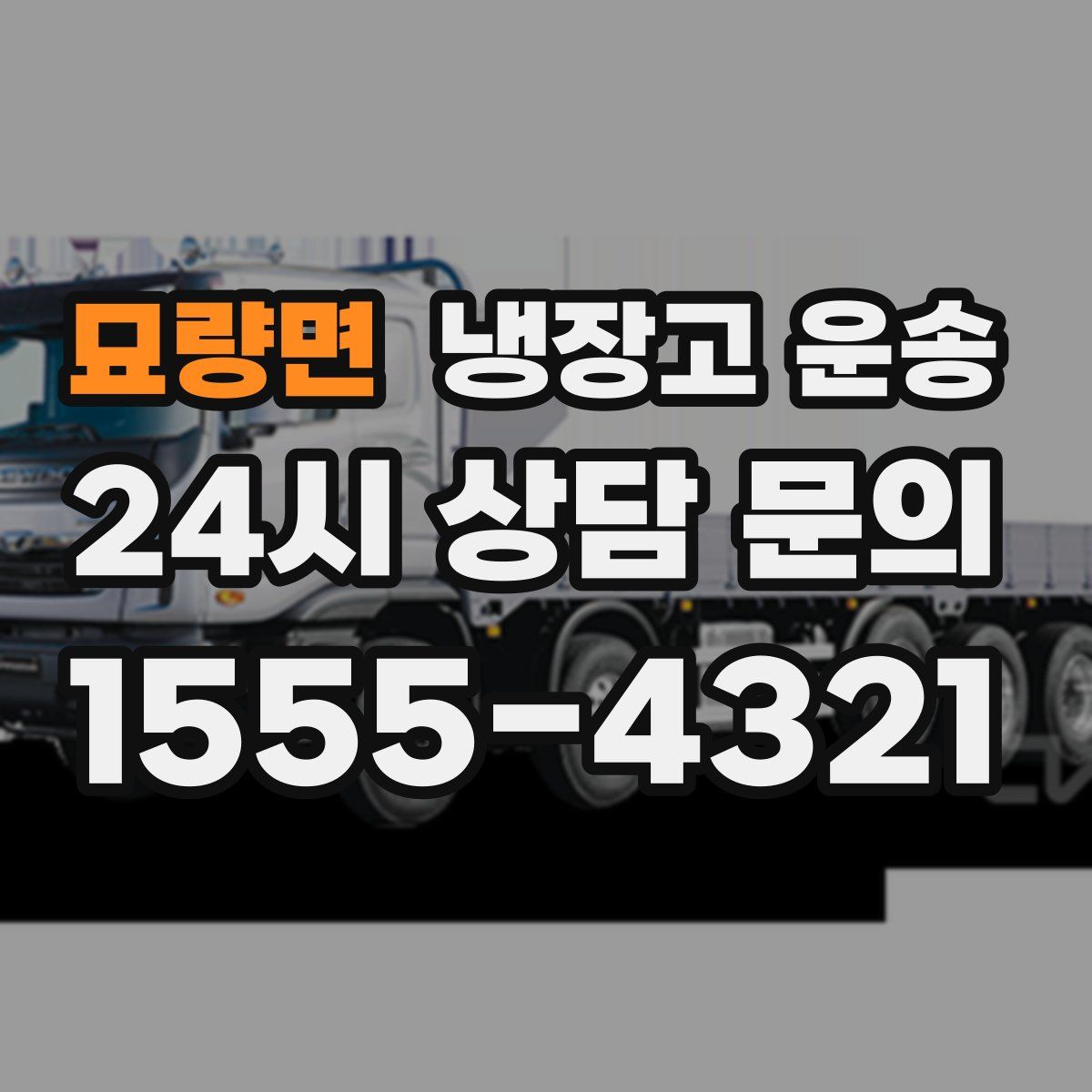묘량면 냉장고 운송