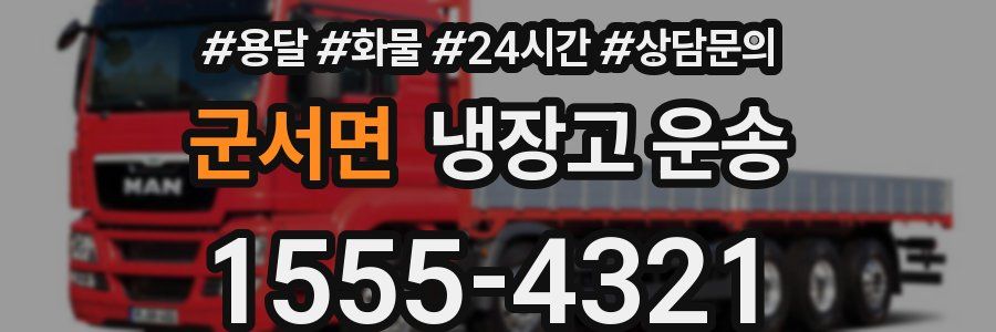 군서면 냉장고 운송
