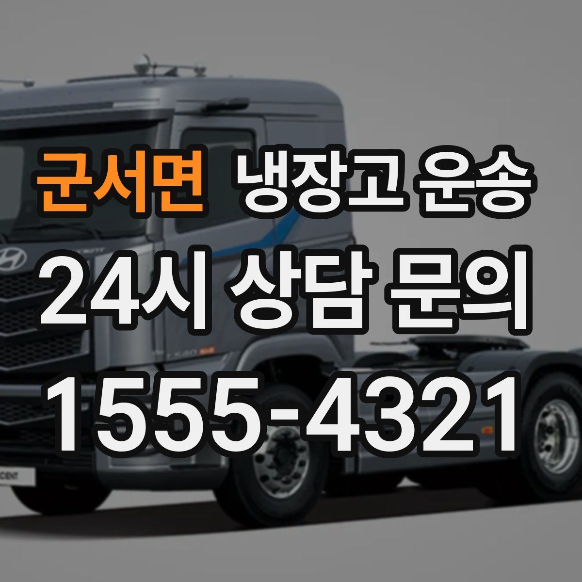 군서면 냉장고 운송