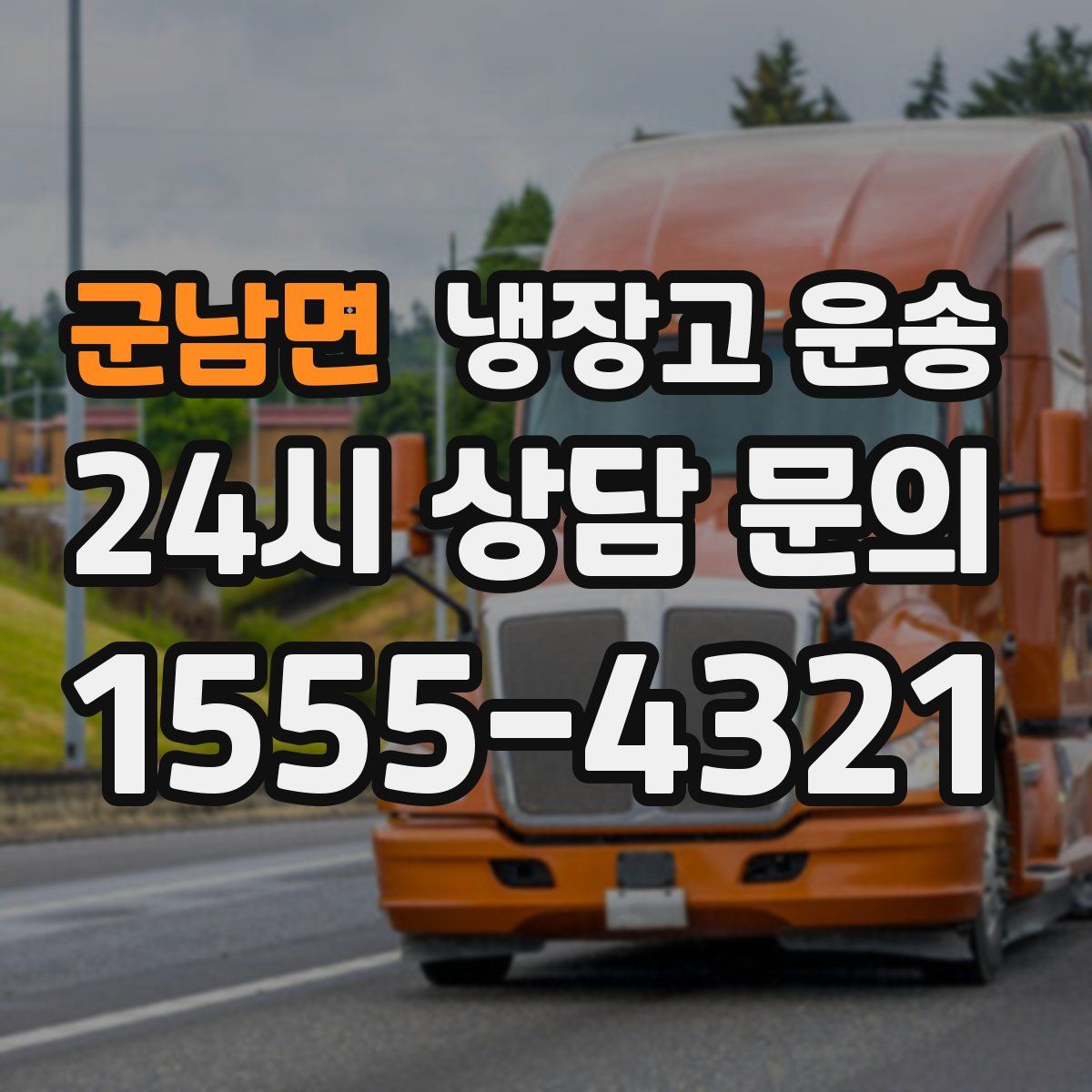 군남면 냉장고 운송