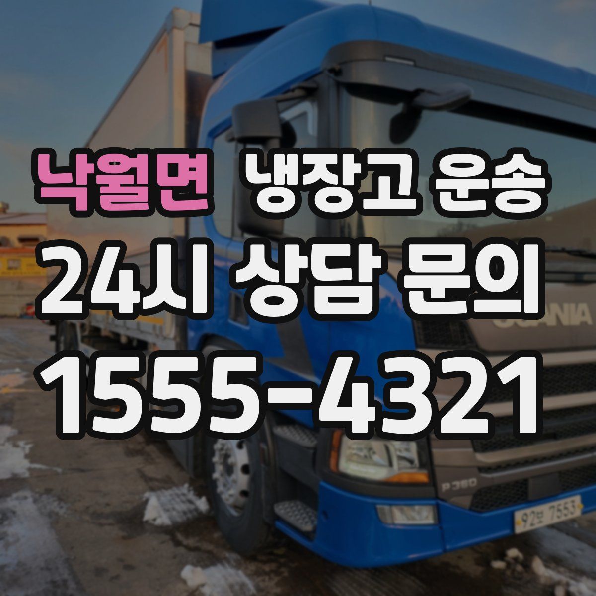낙월면 냉장고 운송
