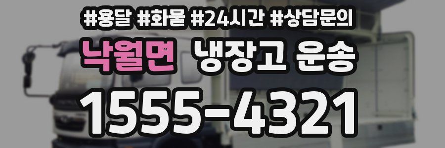 낙월면 냉장고 운송