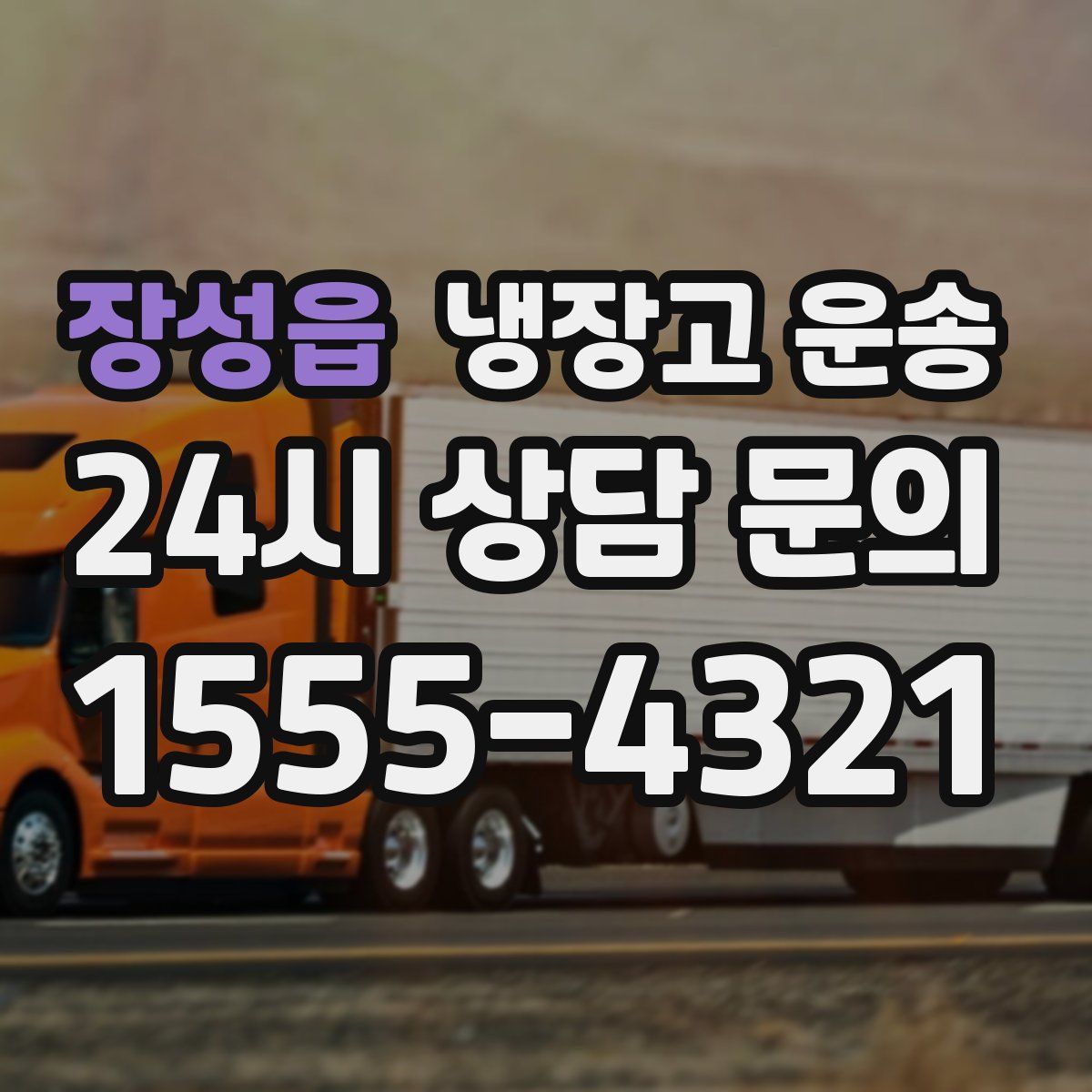 장성읍 냉장고 운송