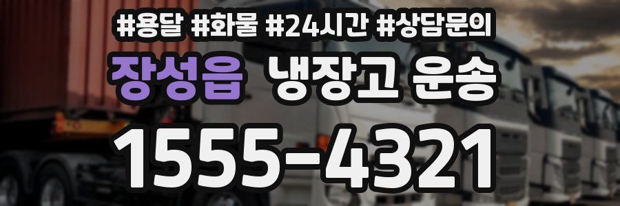 장성읍 냉장고 운송