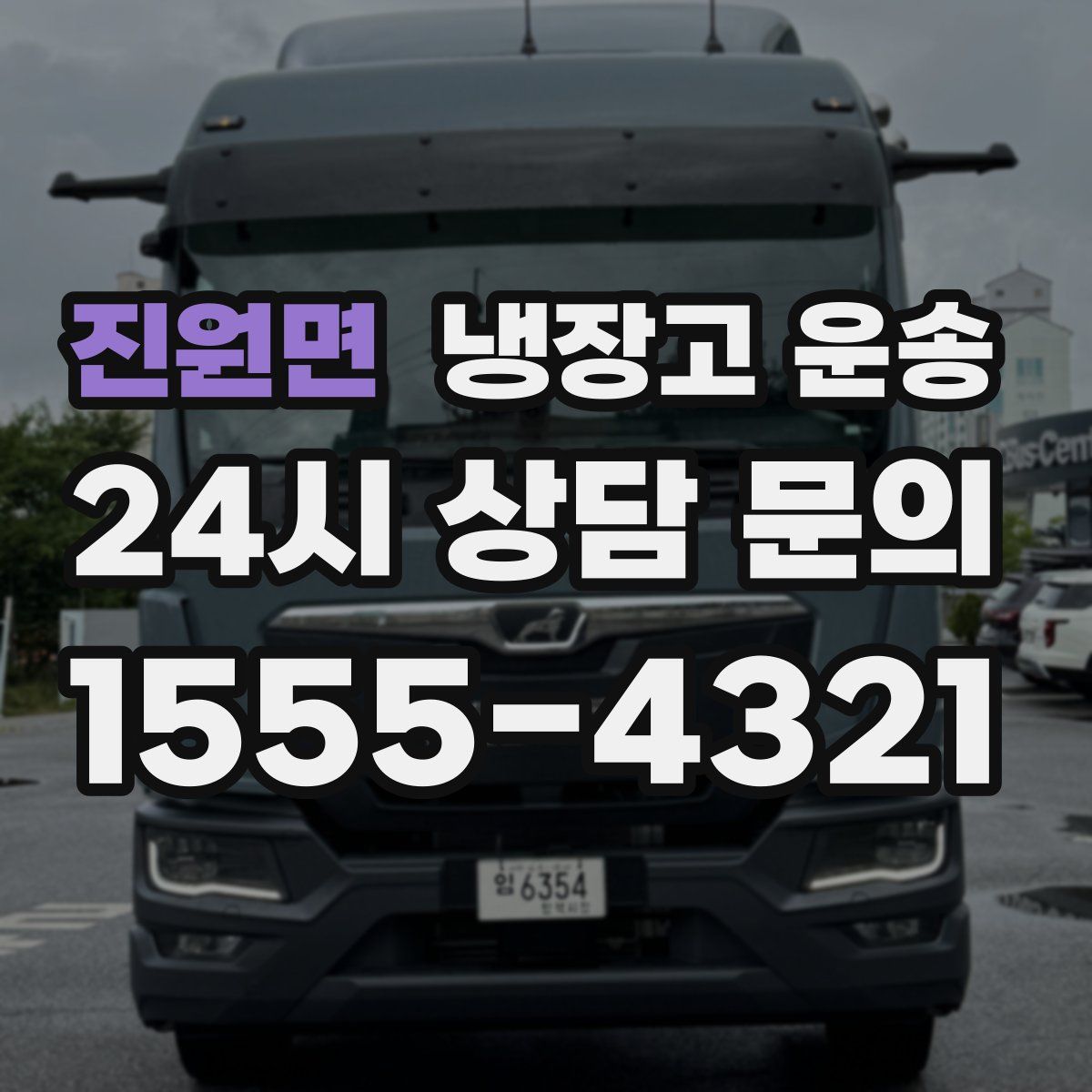 진원면 냉장고 운송