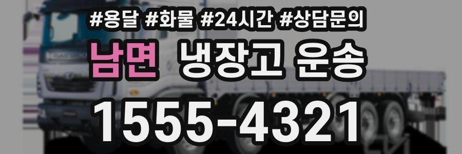 남면 냉장고 운송