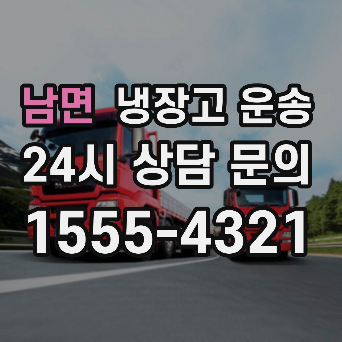 남면 냉장고 운송
